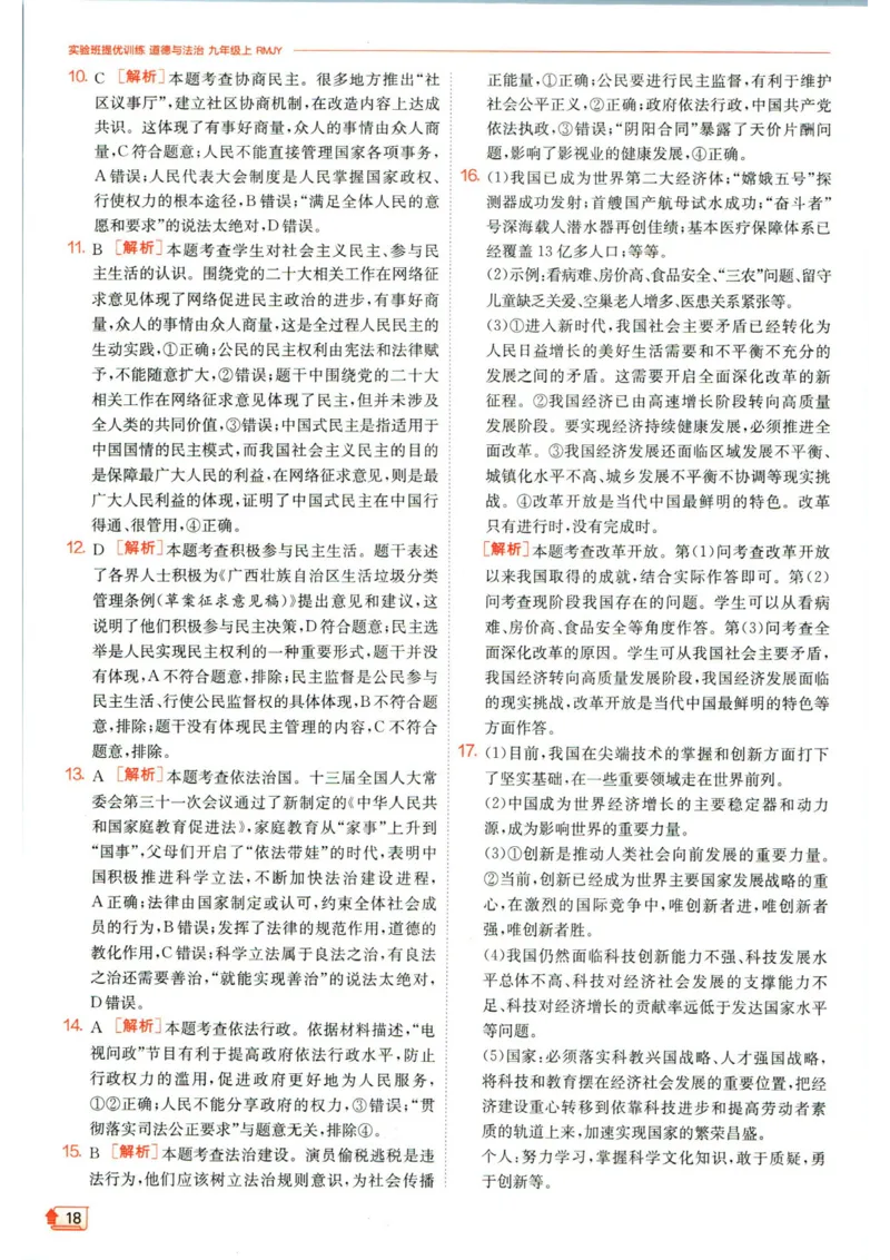 实验班提优训练九年级上册道德与法治人教版答案_1、初中学习资料_24秋试卷_《实验班提优训练》_九年级