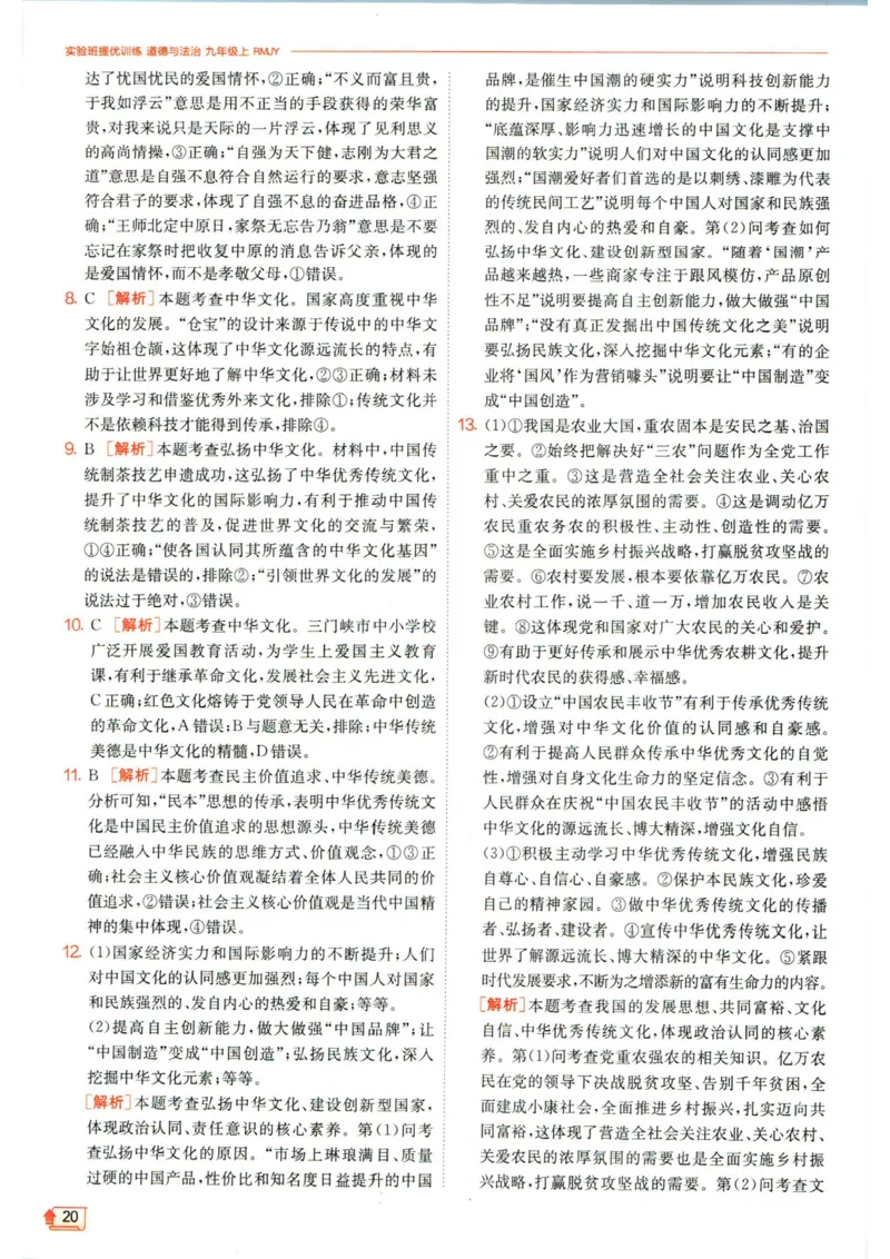 实验班提优训练九年级上册道德与法治人教版答案_1、初中学习资料_24秋试卷_《实验班提优训练》_九年级