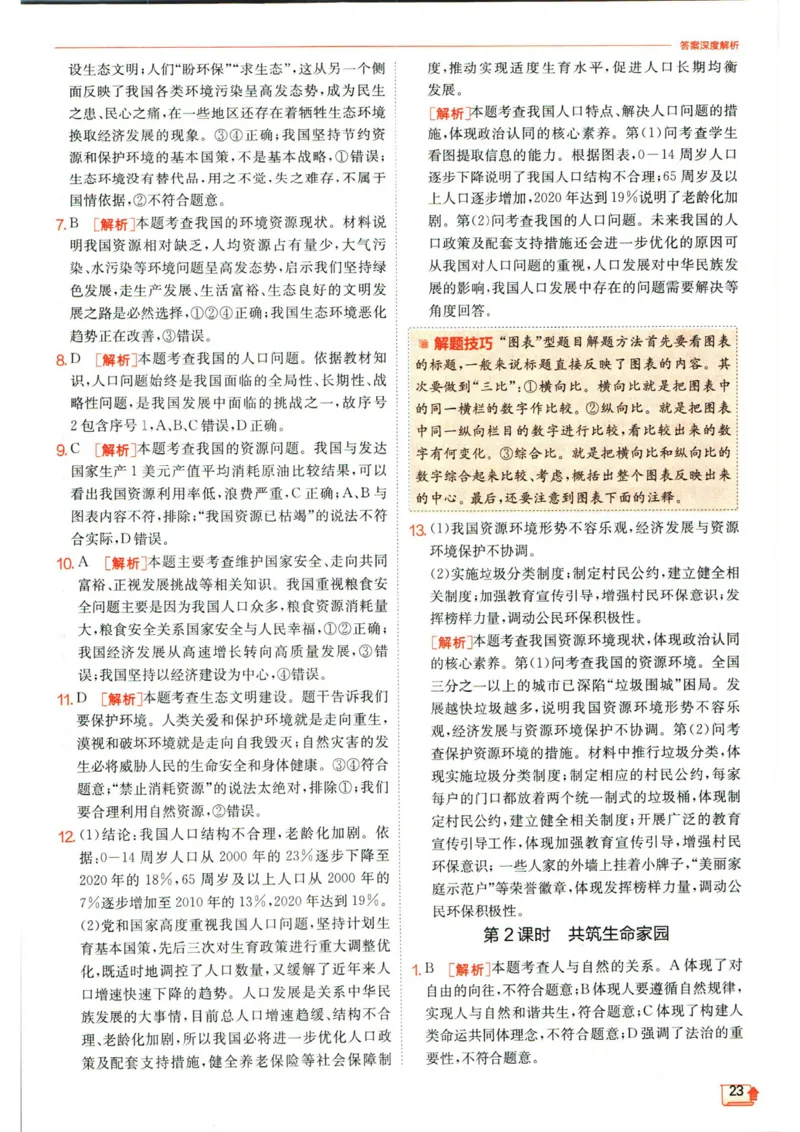 实验班提优训练九年级上册道德与法治人教版答案_1、初中学习资料_24秋试卷_《实验班提优训练》_九年级