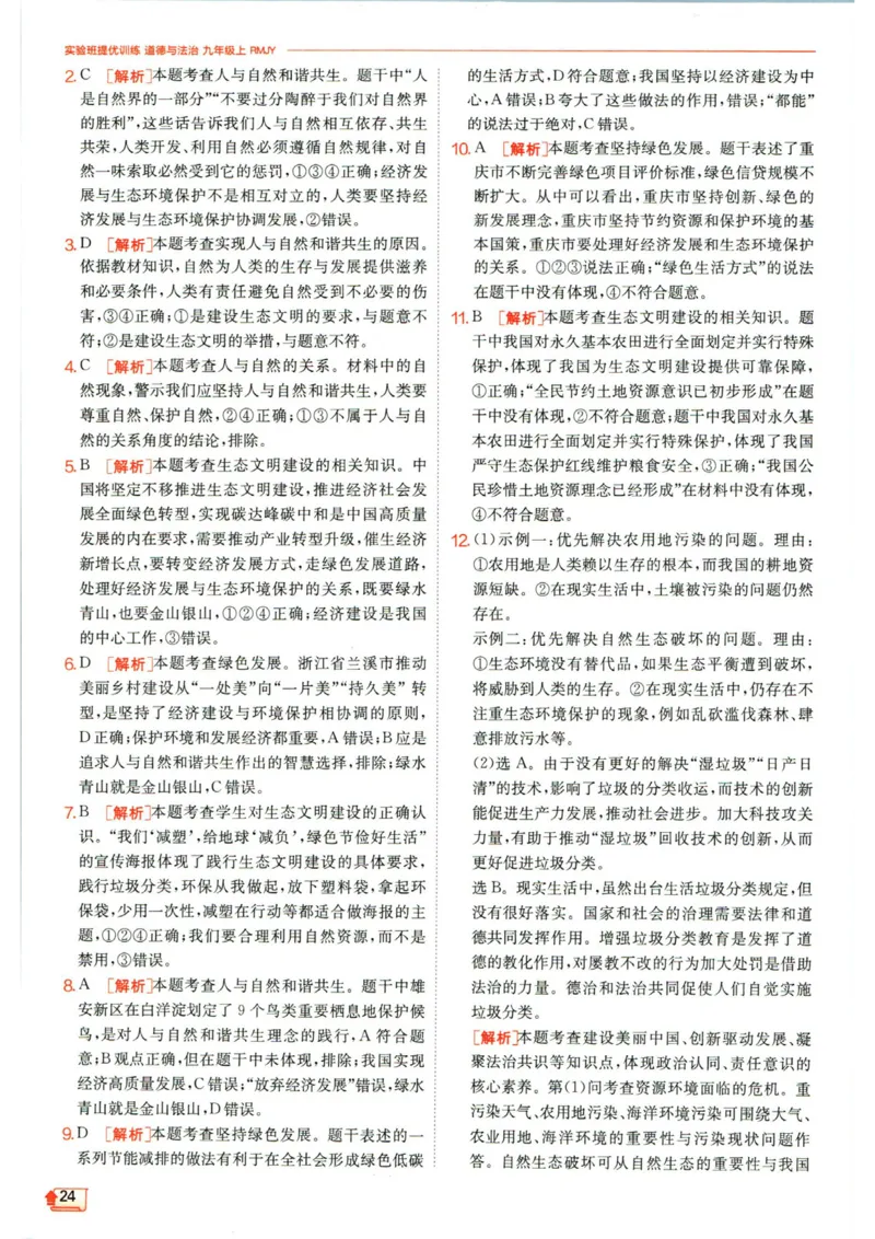 实验班提优训练九年级上册道德与法治人教版答案_1、初中学习资料_24秋试卷_《实验班提优训练》_九年级