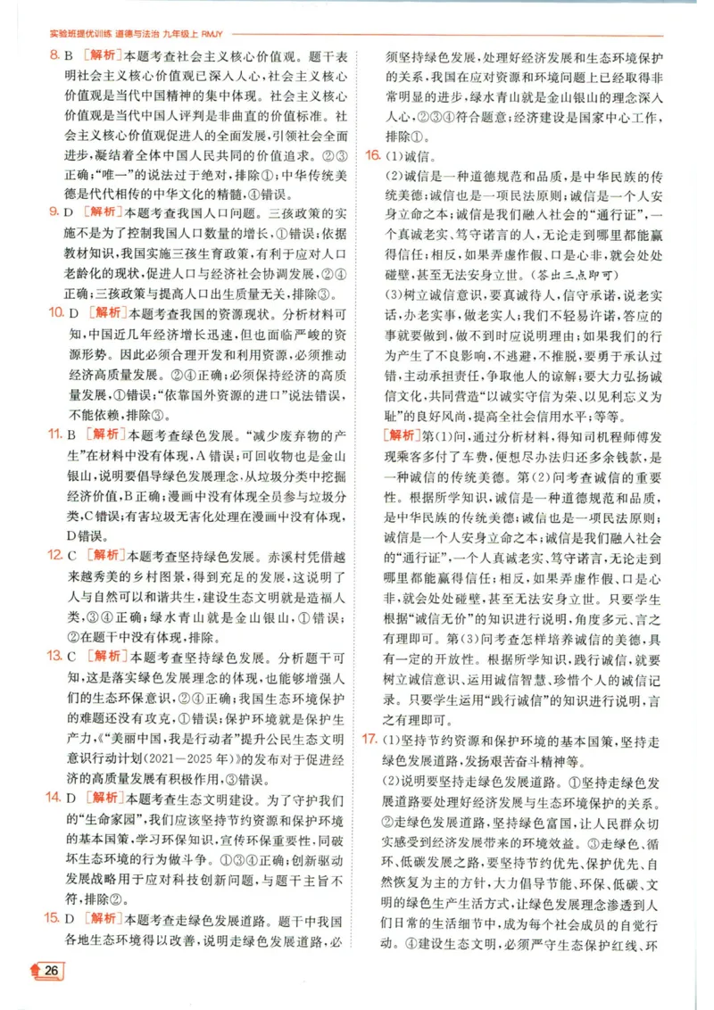 实验班提优训练九年级上册道德与法治人教版答案_1、初中学习资料_24秋试卷_《实验班提优训练》_九年级