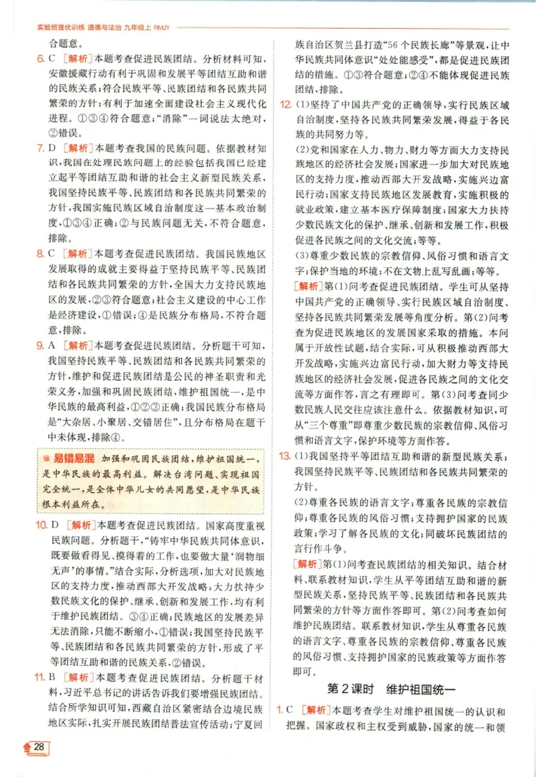 实验班提优训练九年级上册道德与法治人教版答案_1、初中学习资料_24秋试卷_《实验班提优训练》_九年级