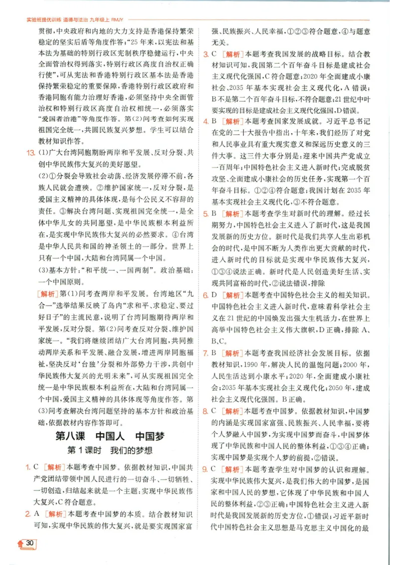 实验班提优训练九年级上册道德与法治人教版答案_1、初中学习资料_24秋试卷_《实验班提优训练》_九年级