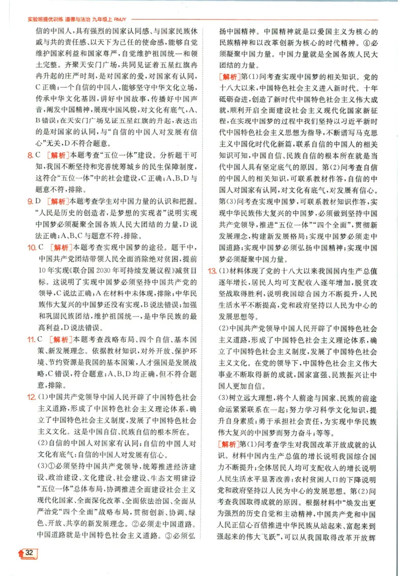 实验班提优训练九年级上册道德与法治人教版答案_1、初中学习资料_24秋试卷_《实验班提优训练》_九年级