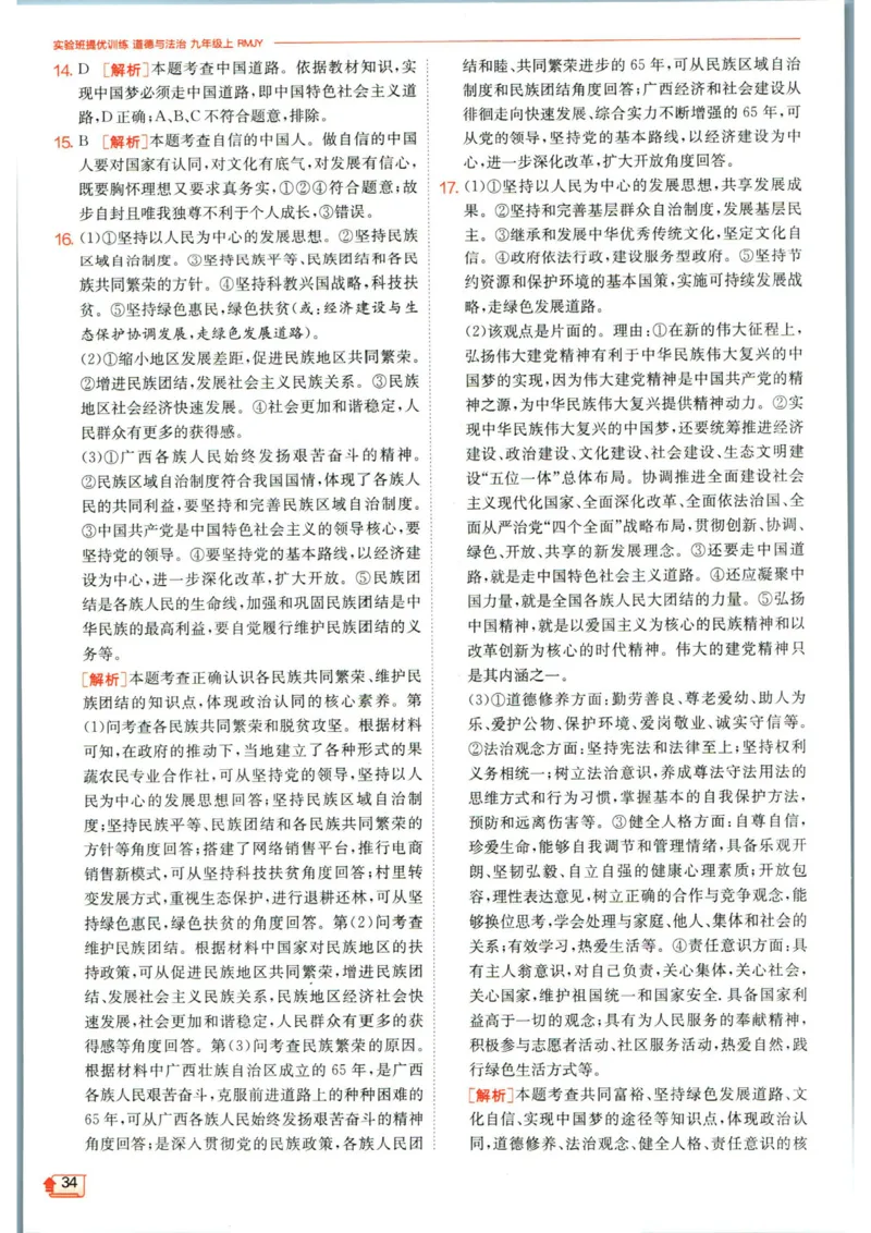 实验班提优训练九年级上册道德与法治人教版答案_1、初中学习资料_24秋试卷_《实验班提优训练》_九年级