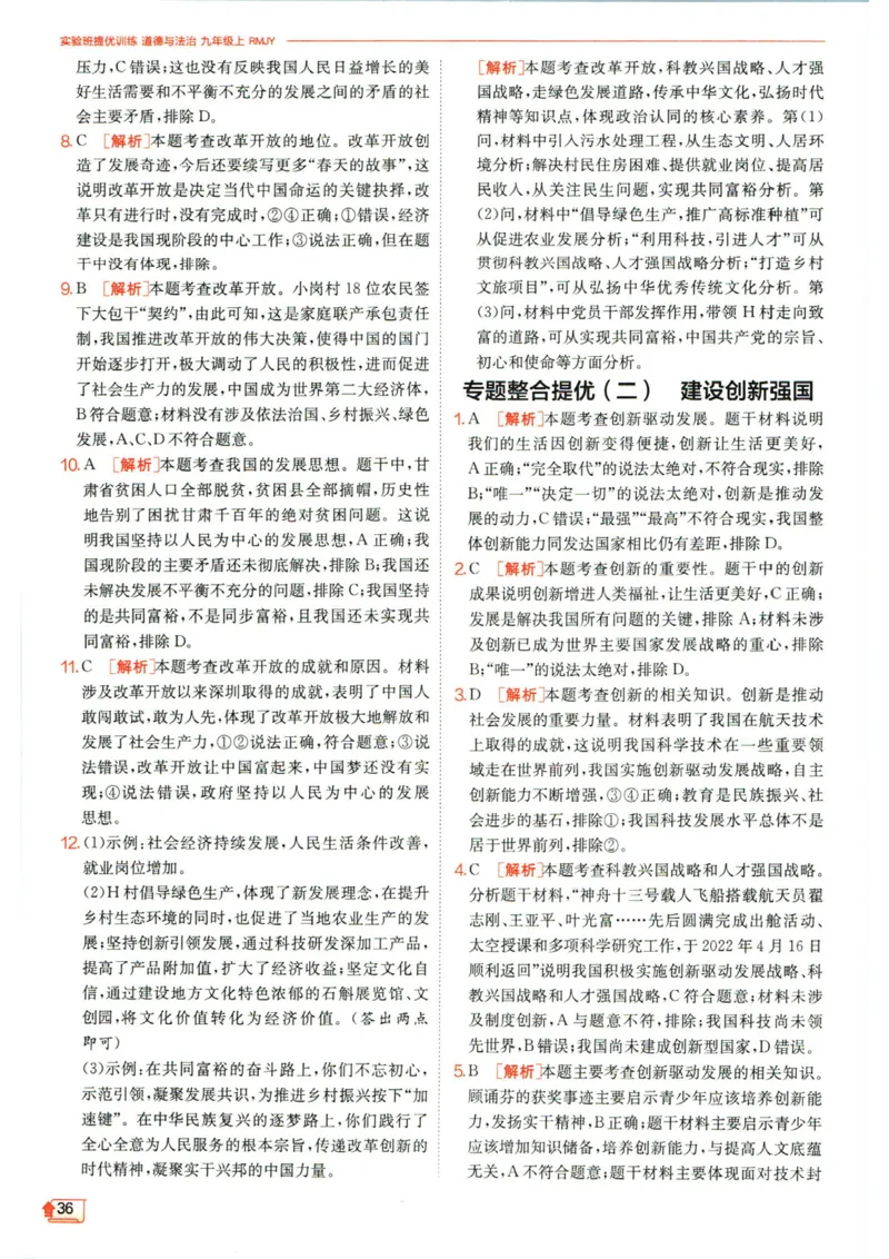 实验班提优训练九年级上册道德与法治人教版答案_1、初中学习资料_24秋试卷_《实验班提优训练》_九年级