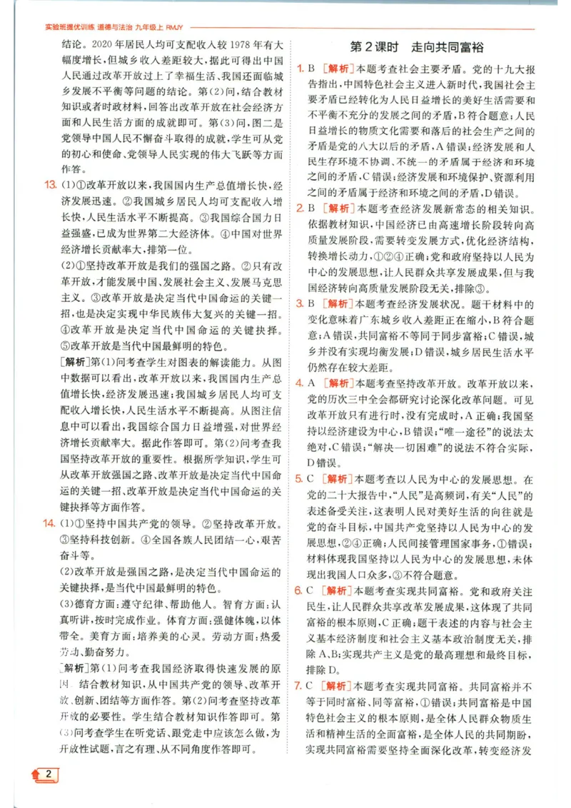 实验班提优训练九年级上册道德与法治人教版答案_1、初中学习资料_24秋试卷_《实验班提优训练》_九年级