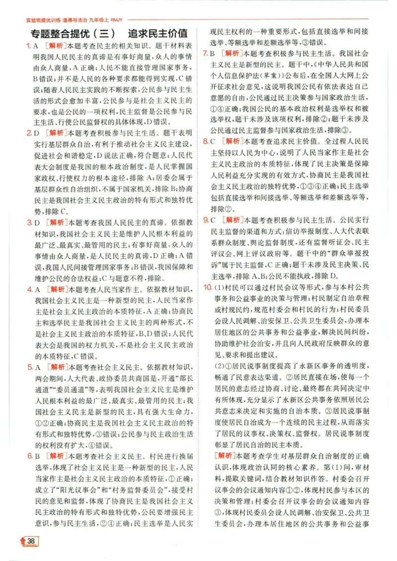 实验班提优训练九年级上册道德与法治人教版答案_1、初中学习资料_24秋试卷_《实验班提优训练》_九年级