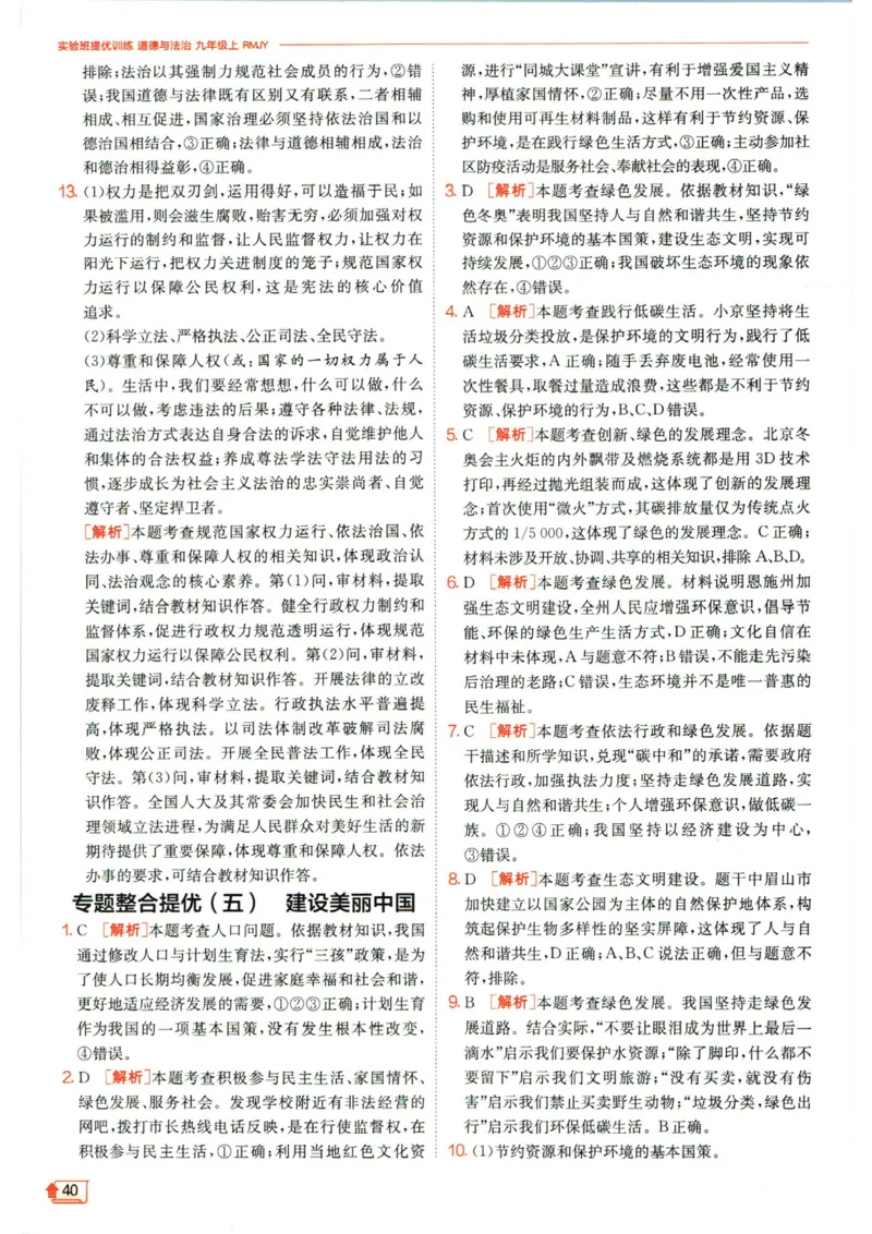 实验班提优训练九年级上册道德与法治人教版答案_1、初中学习资料_24秋试卷_《实验班提优训练》_九年级