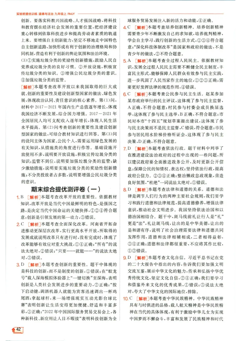 实验班提优训练九年级上册道德与法治人教版答案_1、初中学习资料_24秋试卷_《实验班提优训练》_九年级