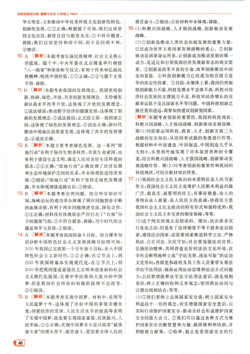 实验班提优训练九年级上册道德与法治人教版答案_1、初中学习资料_24秋试卷_《实验班提优训练》_九年级
