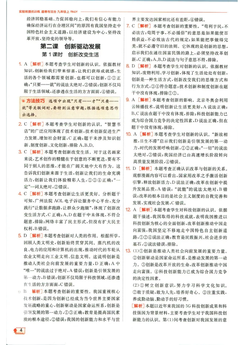 实验班提优训练九年级上册道德与法治人教版答案_1、初中学习资料_24秋试卷_《实验班提优训练》_九年级