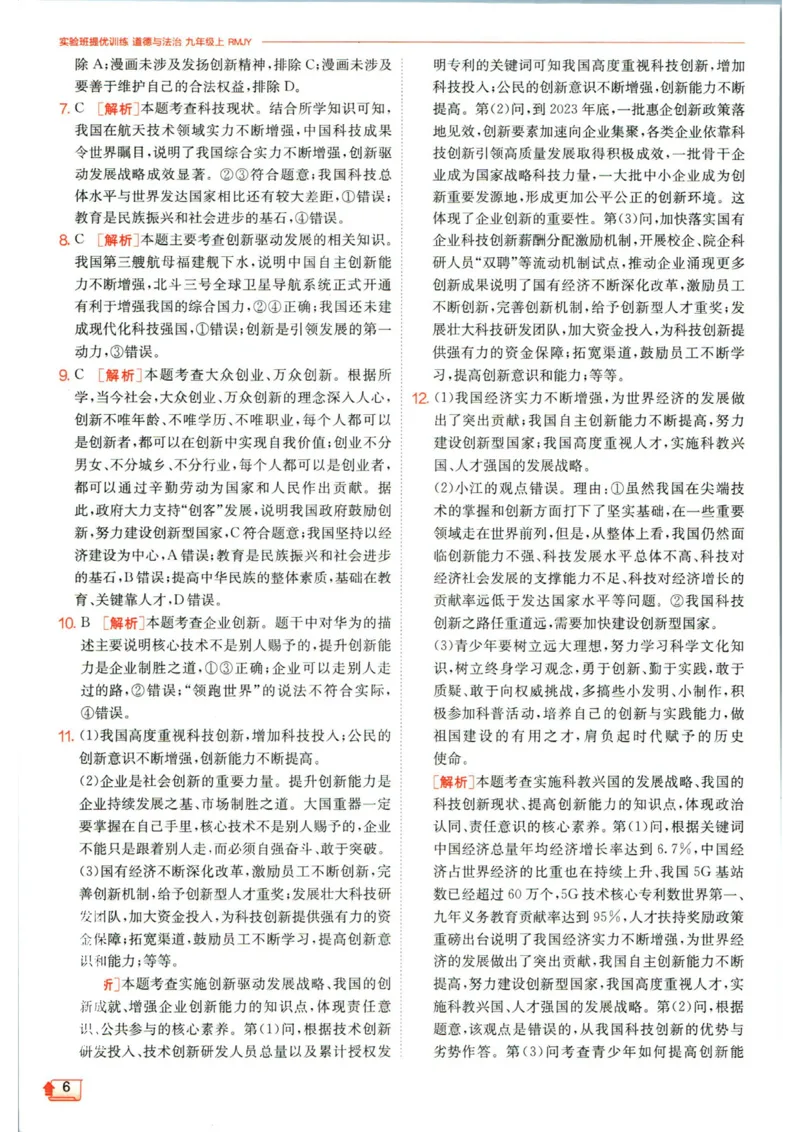 实验班提优训练九年级上册道德与法治人教版答案_1、初中学习资料_24秋试卷_《实验班提优训练》_九年级