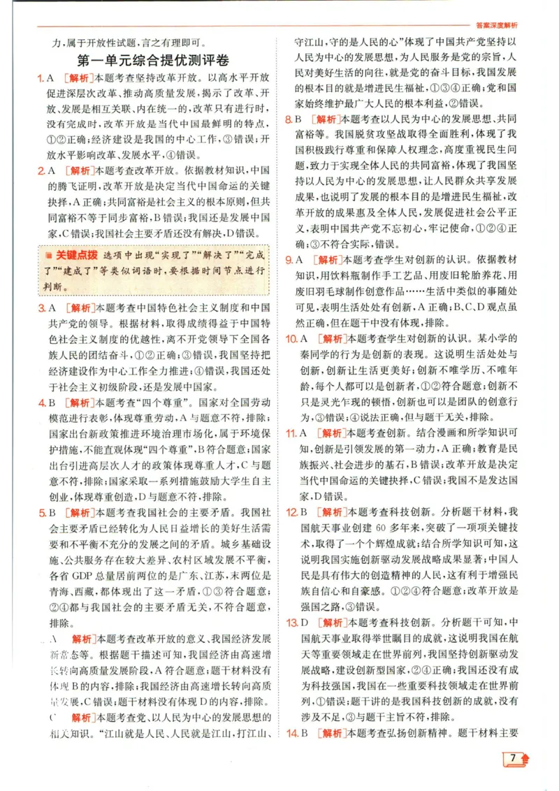 实验班提优训练九年级上册道德与法治人教版答案_1、初中学习资料_24秋试卷_《实验班提优训练》_九年级