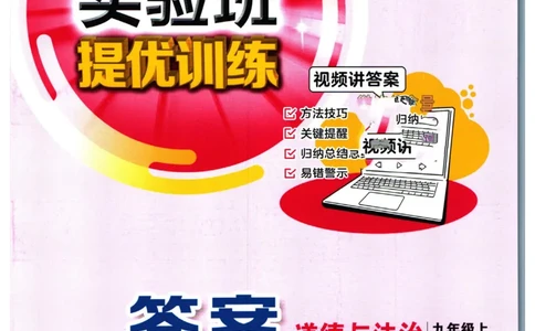 实验班提优训练九年级上册道德与法治人教版答案_1、初中学习资料_24秋试卷_《实验班提优训练》_九年级