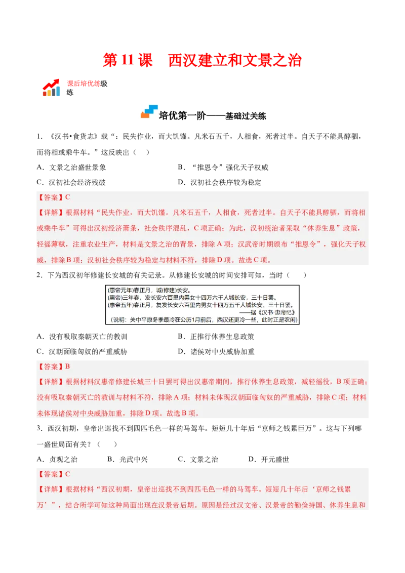 第11课西汉建立和&ldquo;文景之治&rdquo;（解析版）-2022-2023学年七年级历史上册课后培优分级练（部编版）_1、初中学习资料_4-7、历史_4-7-1、初一历史上册_1、同步练习（20份）