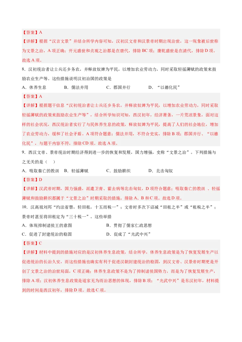 第11课西汉建立和&ldquo;文景之治&rdquo;（解析版）-2022-2023学年七年级历史上册课后培优分级练（部编版）_1、初中学习资料_4-7、历史_4-7-1、初一历史上册_1、同步练习（20份）