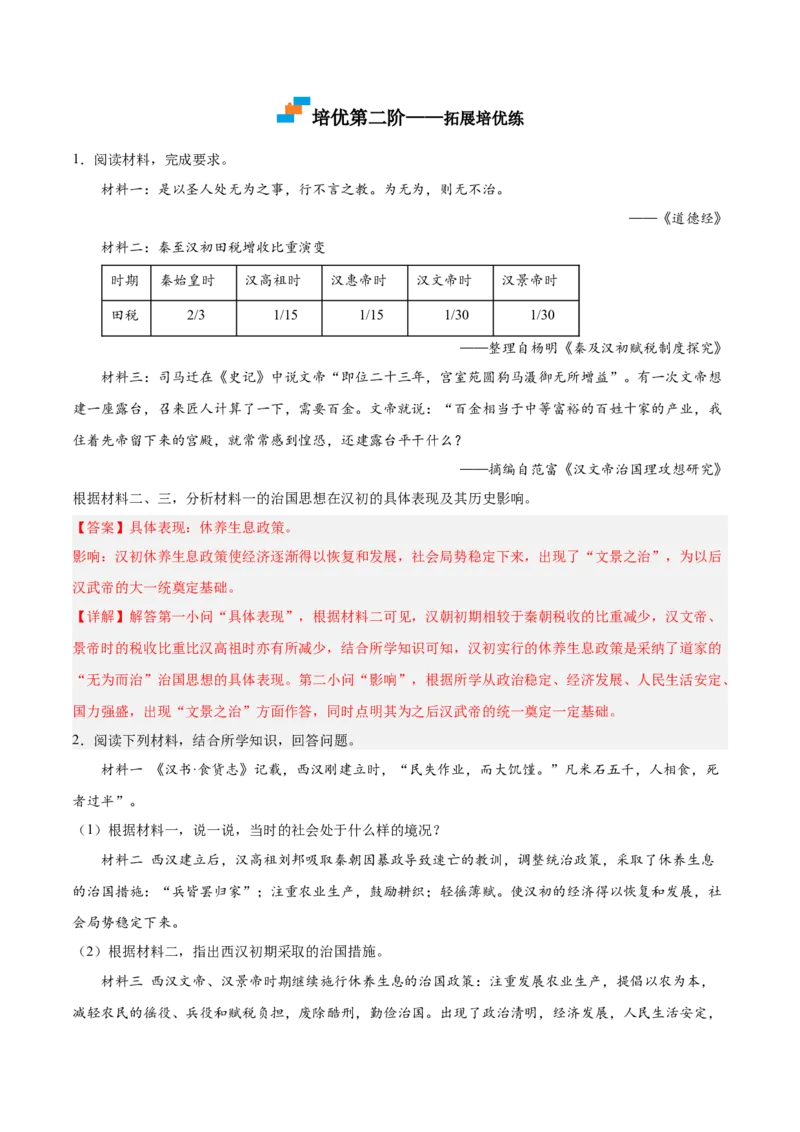 第11课西汉建立和&ldquo;文景之治&rdquo;（解析版）-2022-2023学年七年级历史上册课后培优分级练（部编版）_1、初中学习资料_4-7、历史_4-7-1、初一历史上册_1、同步练习（20份）