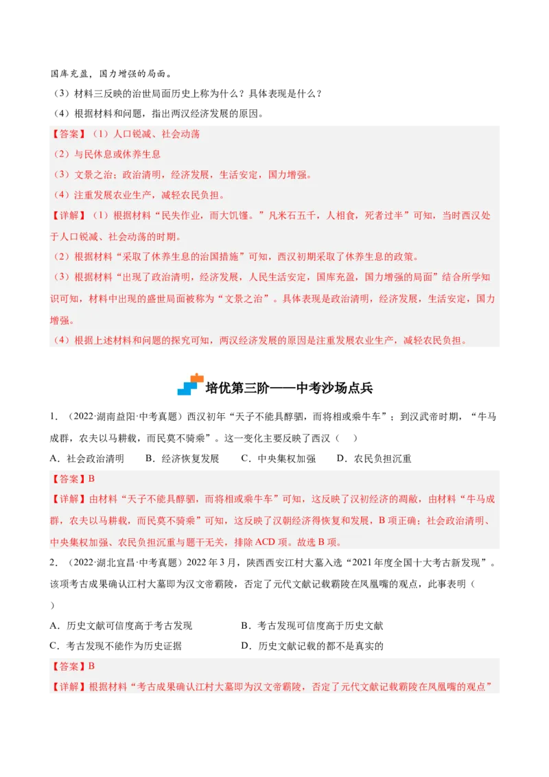 第11课西汉建立和&ldquo;文景之治&rdquo;（解析版）-2022-2023学年七年级历史上册课后培优分级练（部编版）_1、初中学习资料_4-7、历史_4-7-1、初一历史上册_1、同步练习（20份）