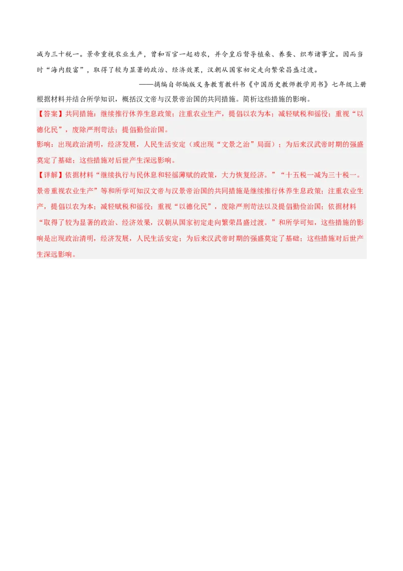 第11课西汉建立和&ldquo;文景之治&rdquo;（解析版）-2022-2023学年七年级历史上册课后培优分级练（部编版）_1、初中学习资料_4-7、历史_4-7-1、初一历史上册_1、同步练习（20份）