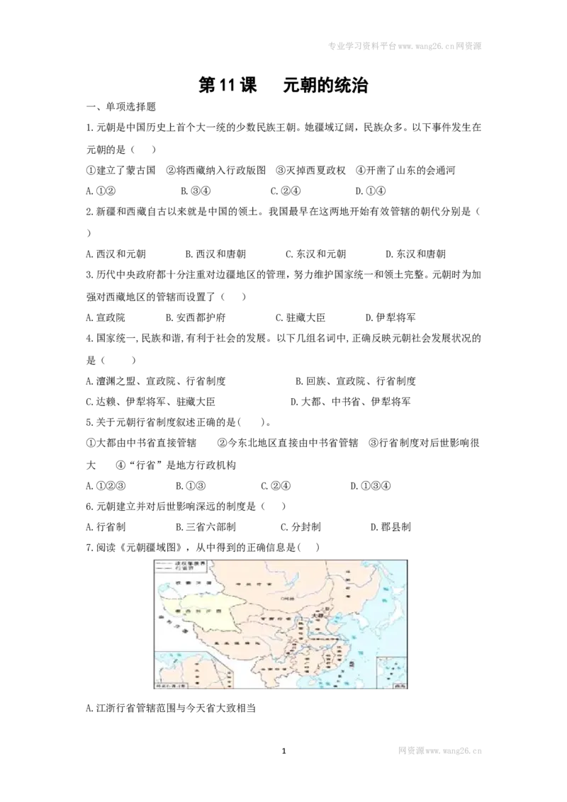 第11课《元朝的统治》习题1（含答案）_1、初中学习资料_4-7、历史_4-7-2、初一历史下册_1、同步练习（89份）_2、赠送第2套同步测试（69份）_第11课元朝的统治（4份）