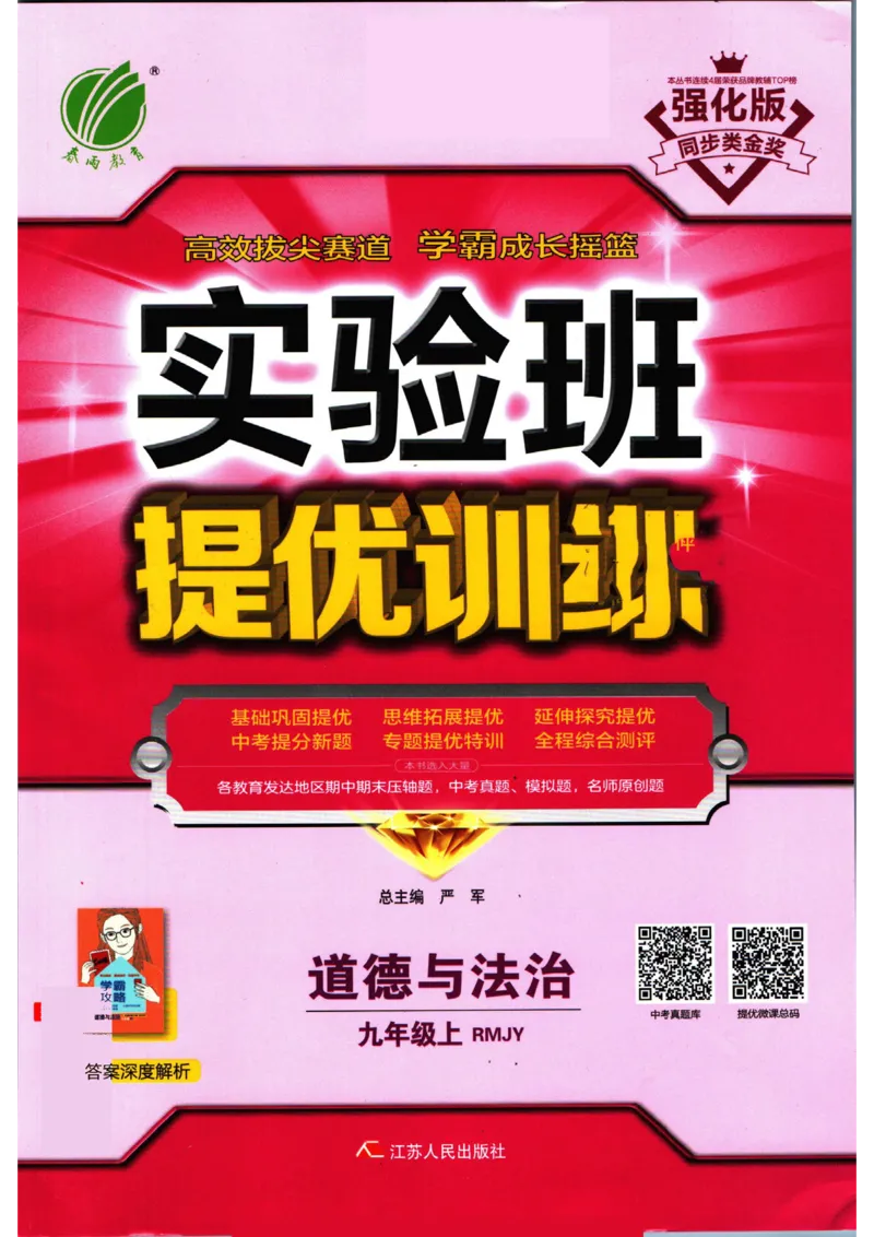实验班提优训练九年级上册道德与法治人教版_1、初中学习资料_24秋试卷_《实验班提优训练》_九年级