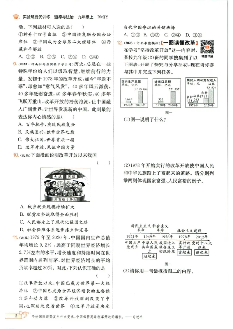 实验班提优训练九年级上册道德与法治人教版_1、初中学习资料_24秋试卷_《实验班提优训练》_九年级