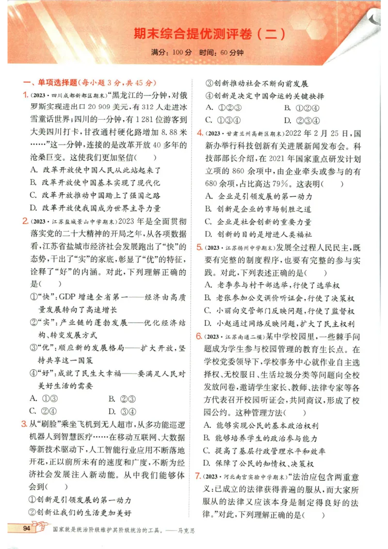 实验班提优训练九年级上册道德与法治人教版_1、初中学习资料_24秋试卷_《实验班提优训练》_九年级