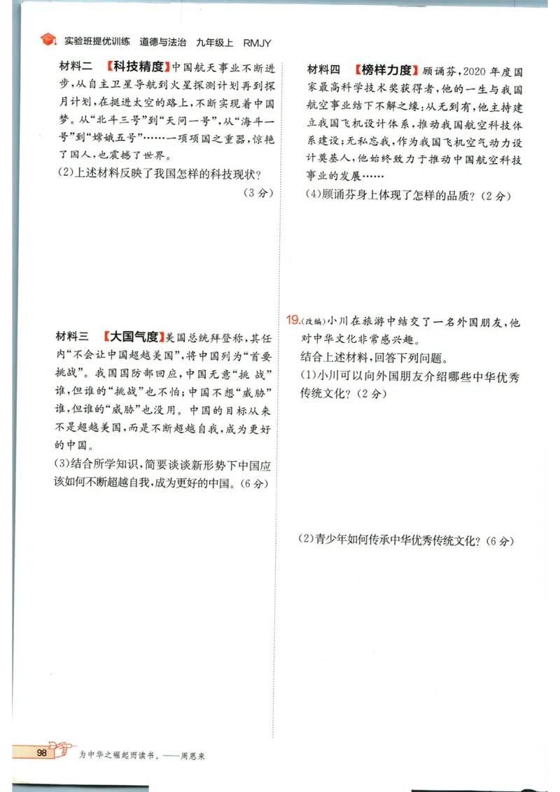 实验班提优训练九年级上册道德与法治人教版_1、初中学习资料_24秋试卷_《实验班提优训练》_九年级