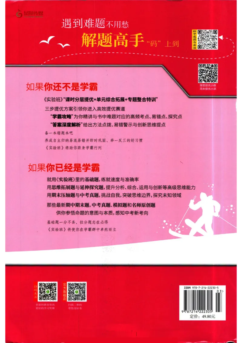 实验班提优训练九年级上册道德与法治人教版_1、初中学习资料_24秋试卷_《实验班提优训练》_九年级