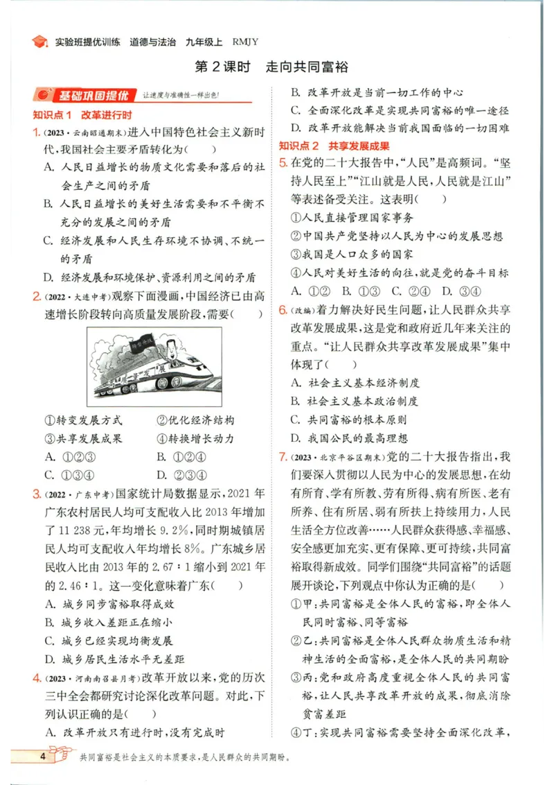 实验班提优训练九年级上册道德与法治人教版_1、初中学习资料_24秋试卷_《实验班提优训练》_九年级