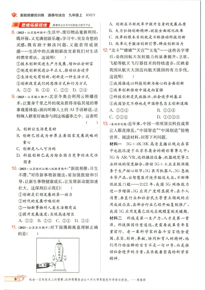 实验班提优训练九年级上册道德与法治人教版_1、初中学习资料_24秋试卷_《实验班提优训练》_九年级