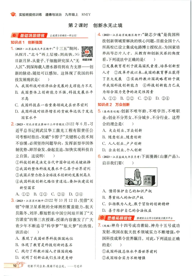 实验班提优训练九年级上册道德与法治人教版_1、初中学习资料_24秋试卷_《实验班提优训练》_九年级