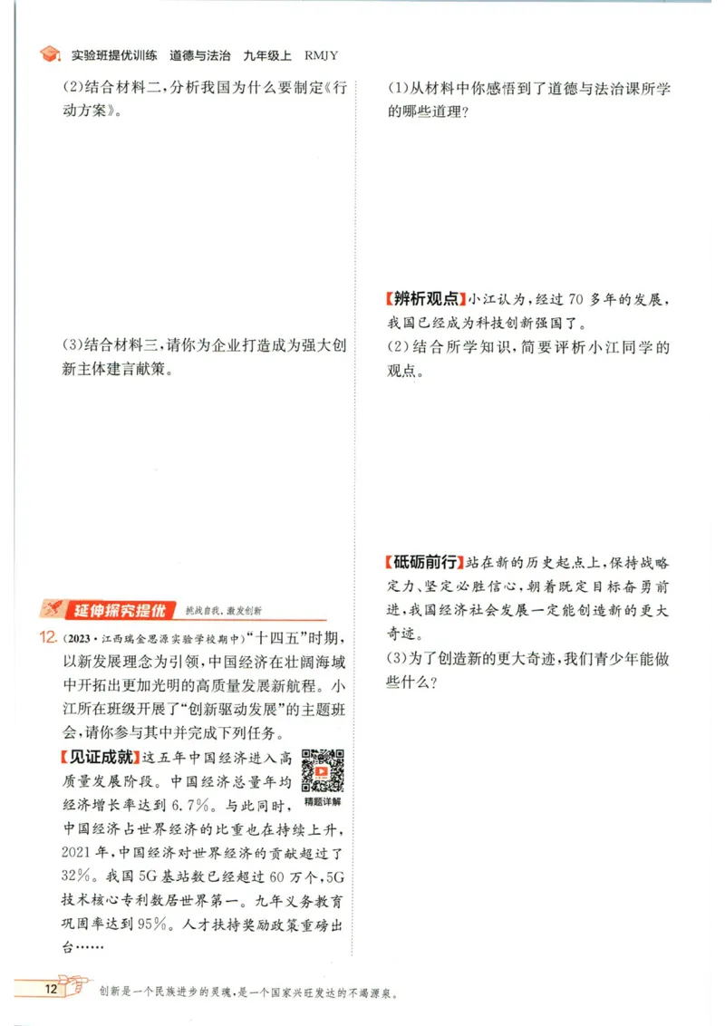 实验班提优训练九年级上册道德与法治人教版_1、初中学习资料_24秋试卷_《实验班提优训练》_九年级