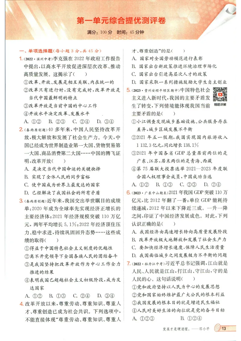 实验班提优训练九年级上册道德与法治人教版_1、初中学习资料_24秋试卷_《实验班提优训练》_九年级