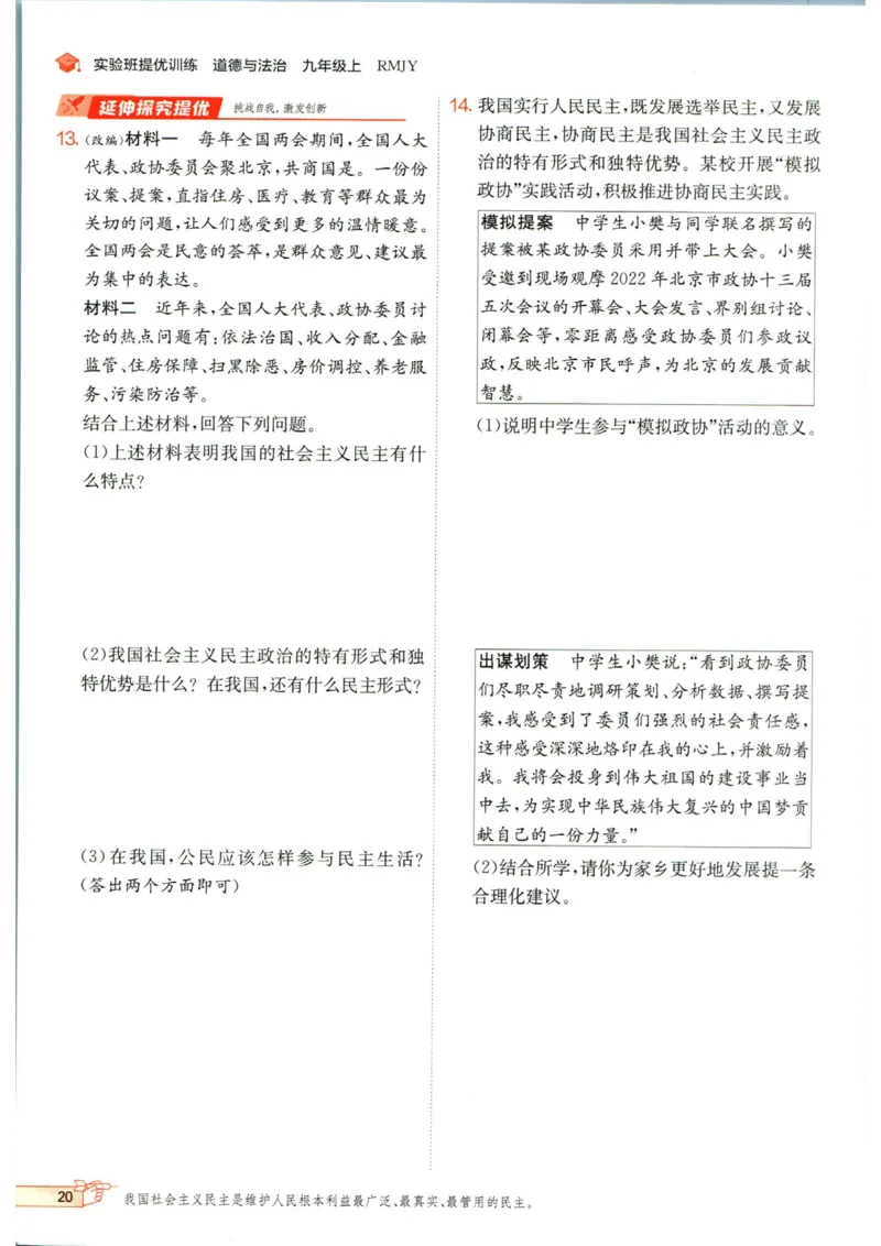 实验班提优训练九年级上册道德与法治人教版_1、初中学习资料_24秋试卷_《实验班提优训练》_九年级