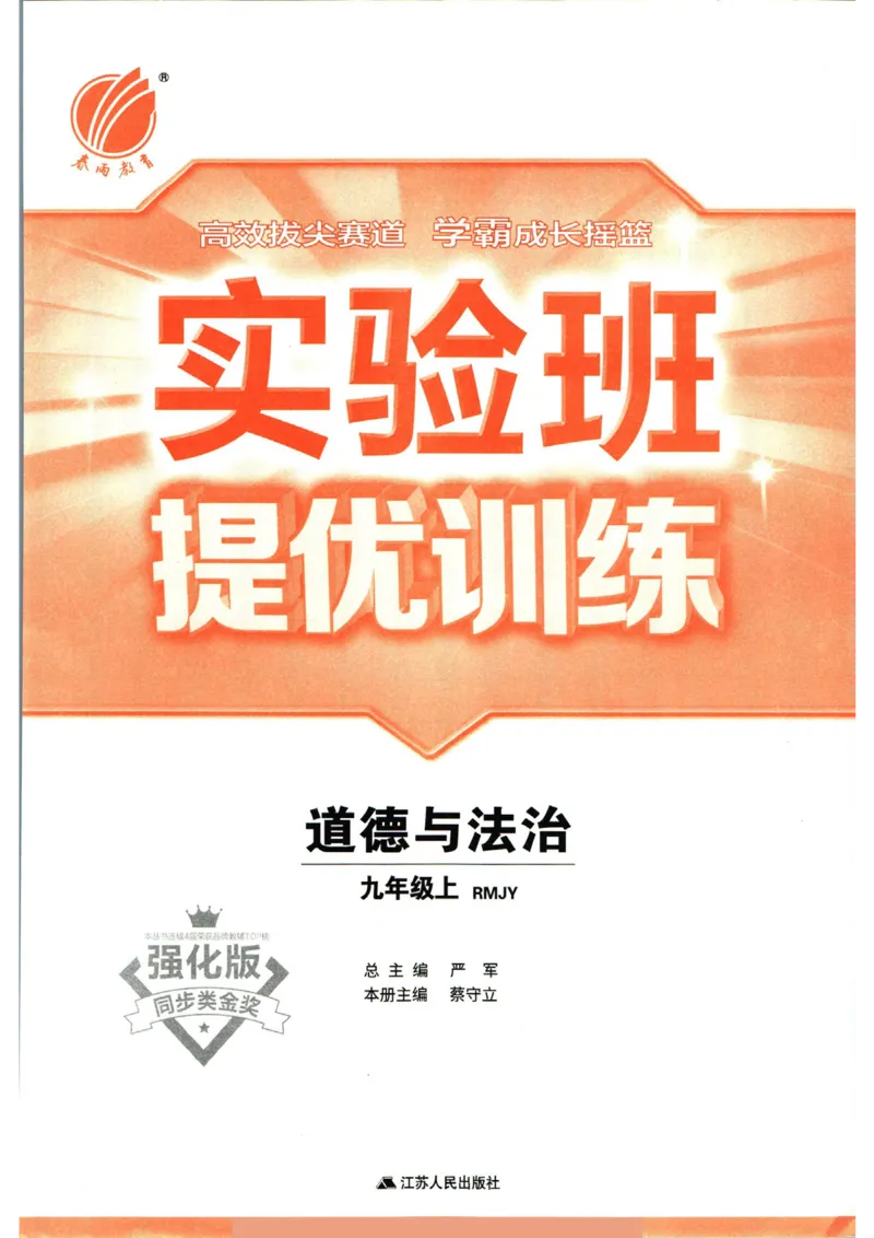 实验班提优训练九年级上册道德与法治人教版_1、初中学习资料_24秋试卷_《实验班提优训练》_九年级