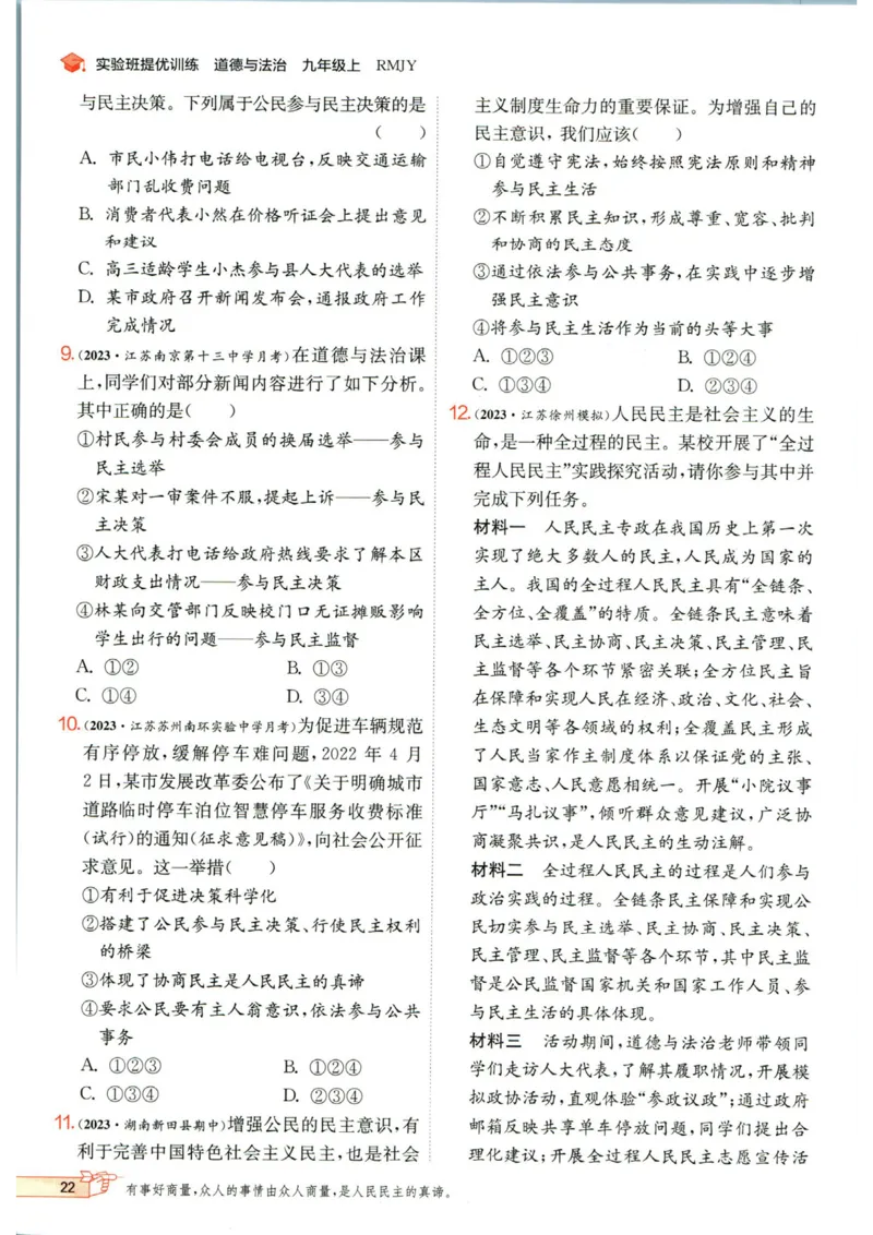 实验班提优训练九年级上册道德与法治人教版_1、初中学习资料_24秋试卷_《实验班提优训练》_九年级