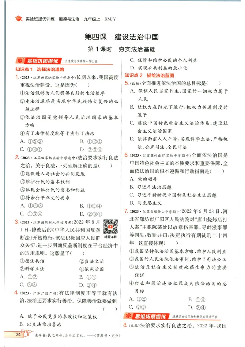 实验班提优训练九年级上册道德与法治人教版_1、初中学习资料_24秋试卷_《实验班提优训练》_九年级