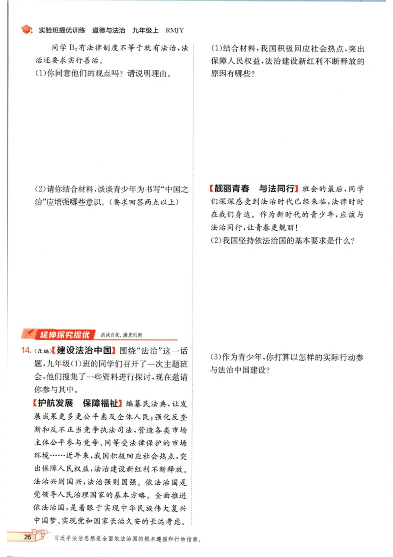 实验班提优训练九年级上册道德与法治人教版_1、初中学习资料_24秋试卷_《实验班提优训练》_九年级