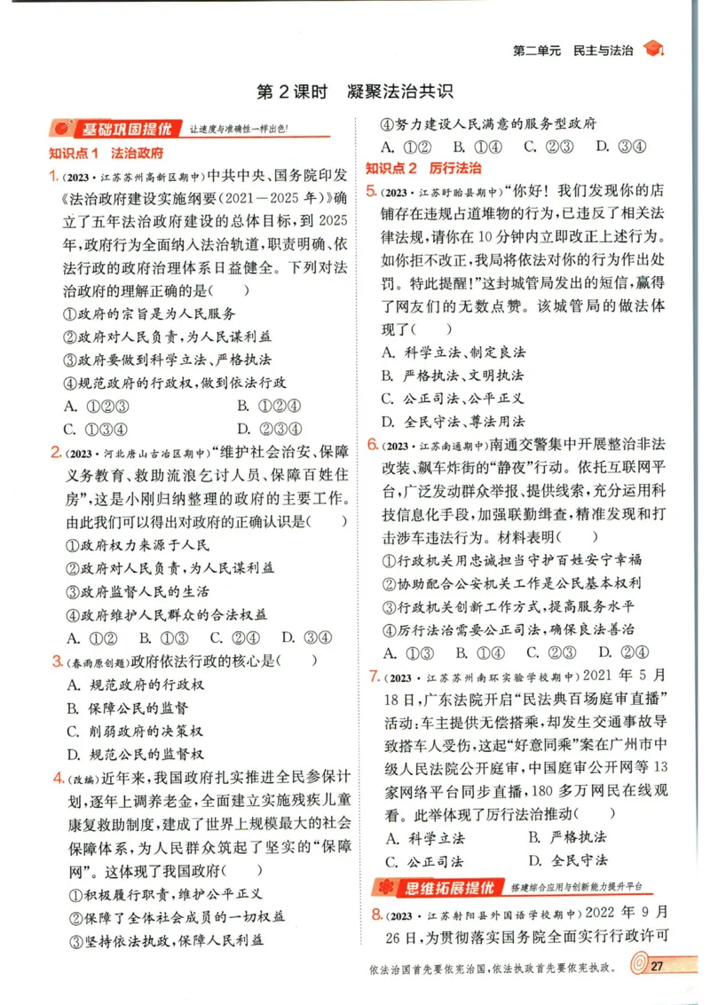 实验班提优训练九年级上册道德与法治人教版_1、初中学习资料_24秋试卷_《实验班提优训练》_九年级