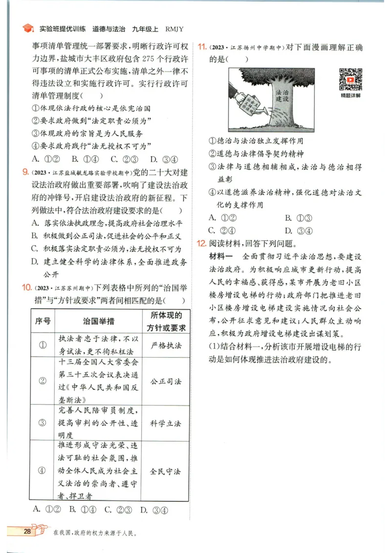 实验班提优训练九年级上册道德与法治人教版_1、初中学习资料_24秋试卷_《实验班提优训练》_九年级