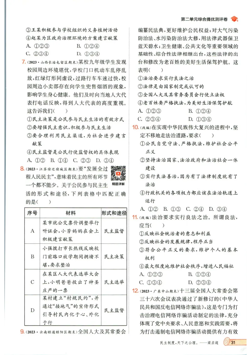 实验班提优训练九年级上册道德与法治人教版_1、初中学习资料_24秋试卷_《实验班提优训练》_九年级
