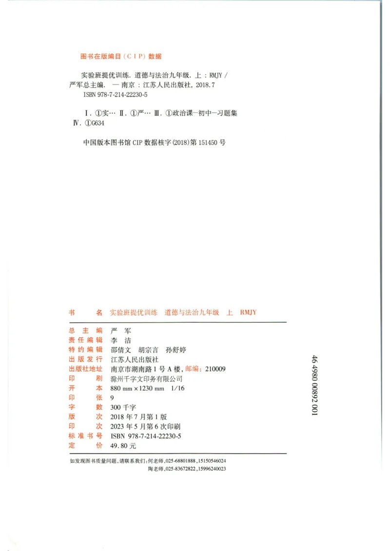 实验班提优训练九年级上册道德与法治人教版_1、初中学习资料_24秋试卷_《实验班提优训练》_九年级