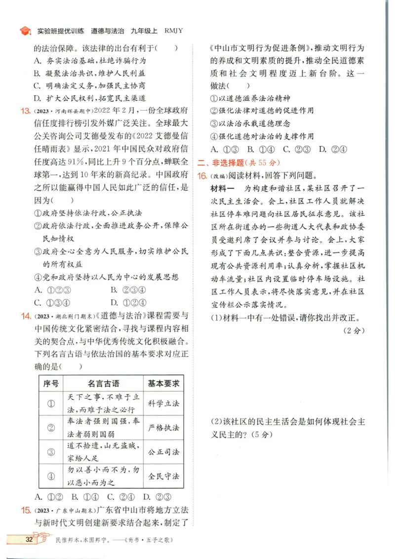 实验班提优训练九年级上册道德与法治人教版_1、初中学习资料_24秋试卷_《实验班提优训练》_九年级