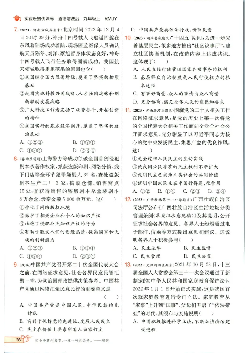 实验班提优训练九年级上册道德与法治人教版_1、初中学习资料_24秋试卷_《实验班提优训练》_九年级