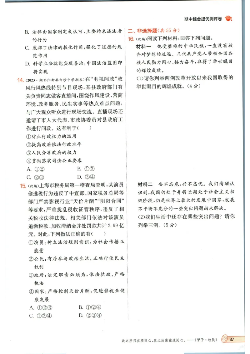 实验班提优训练九年级上册道德与法治人教版_1、初中学习资料_24秋试卷_《实验班提优训练》_九年级