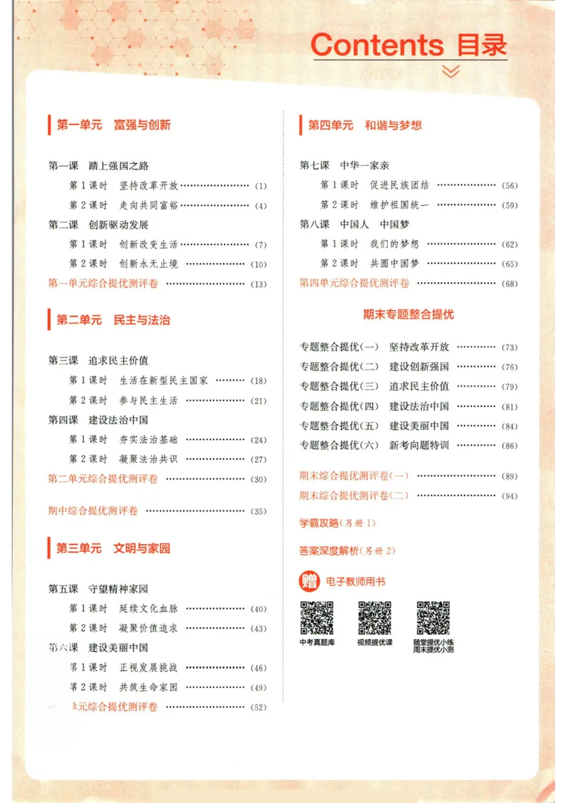 实验班提优训练九年级上册道德与法治人教版_1、初中学习资料_24秋试卷_《实验班提优训练》_九年级