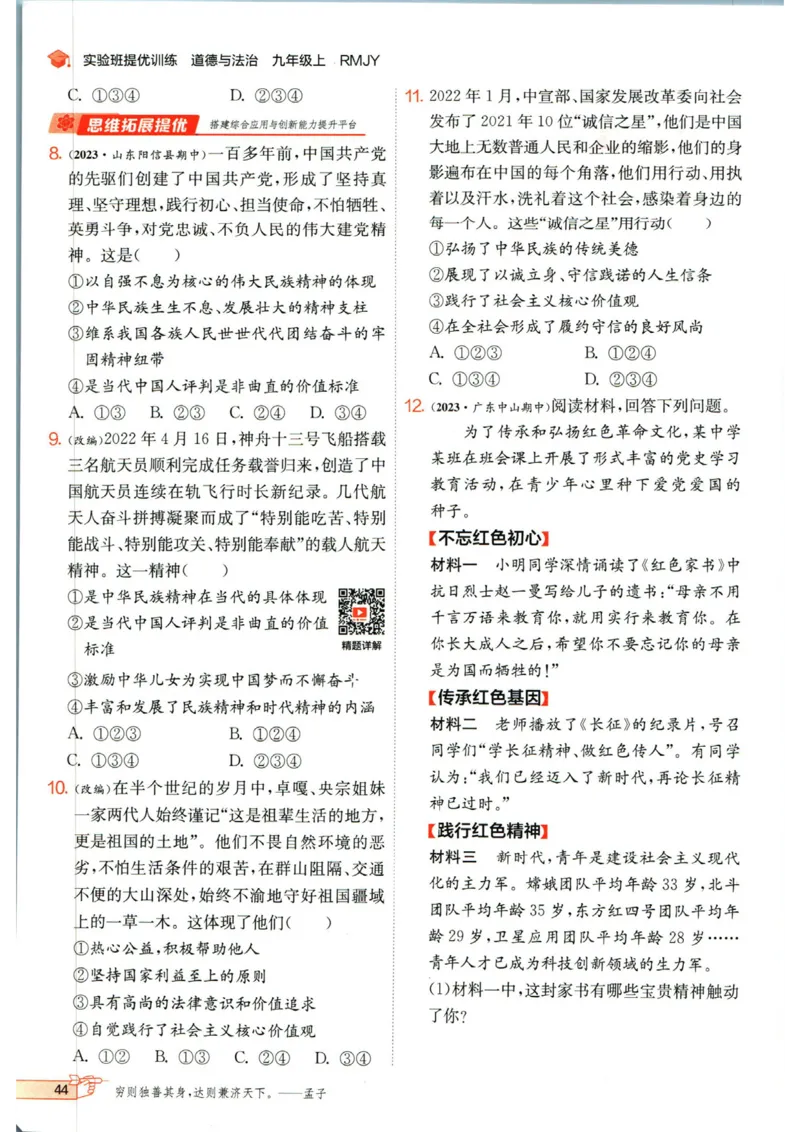 实验班提优训练九年级上册道德与法治人教版_1、初中学习资料_24秋试卷_《实验班提优训练》_九年级