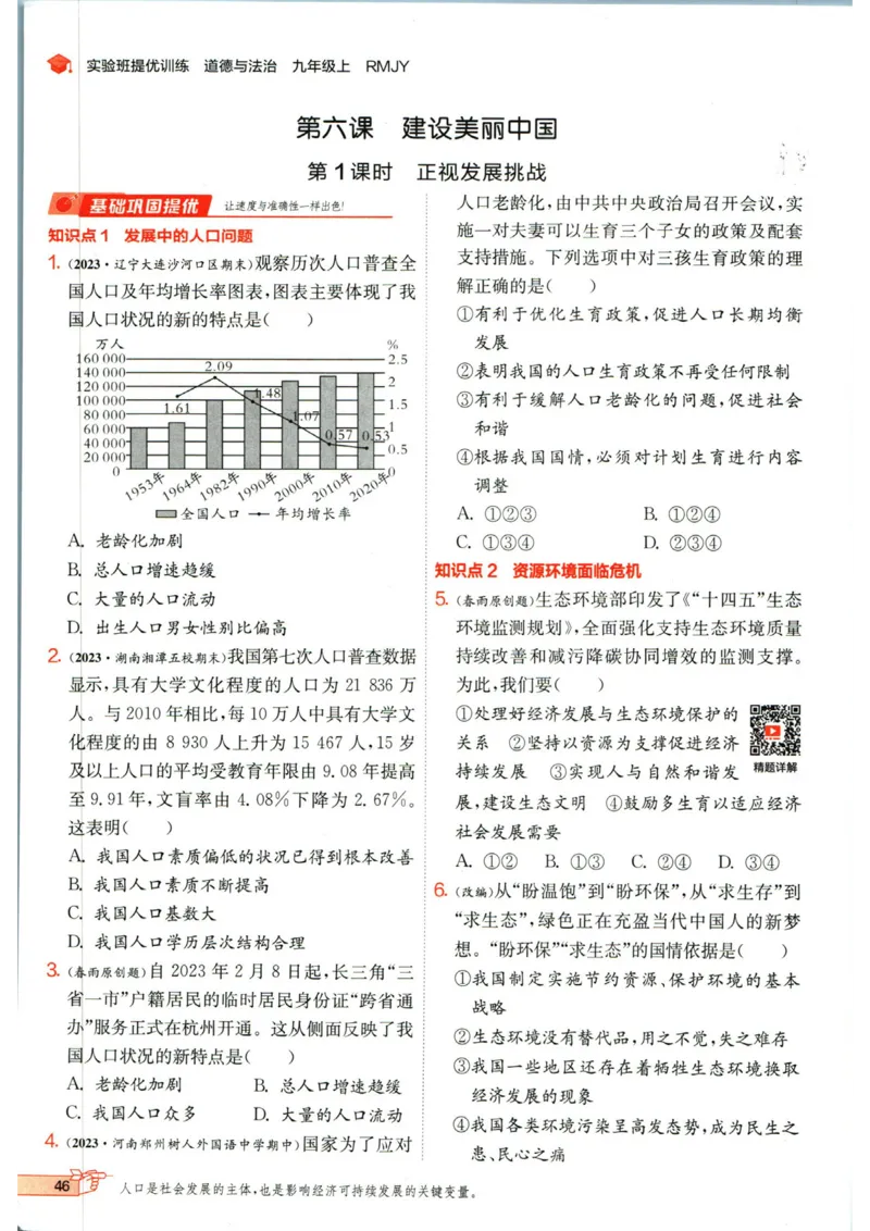 实验班提优训练九年级上册道德与法治人教版_1、初中学习资料_24秋试卷_《实验班提优训练》_九年级
